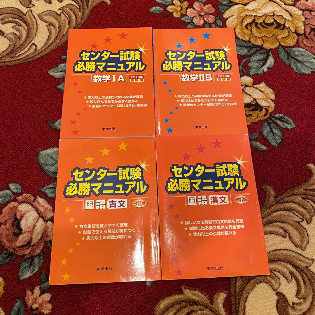 2020大学入試 センター試験 過去問レビュー ＋ センター試験必勝マニュアル