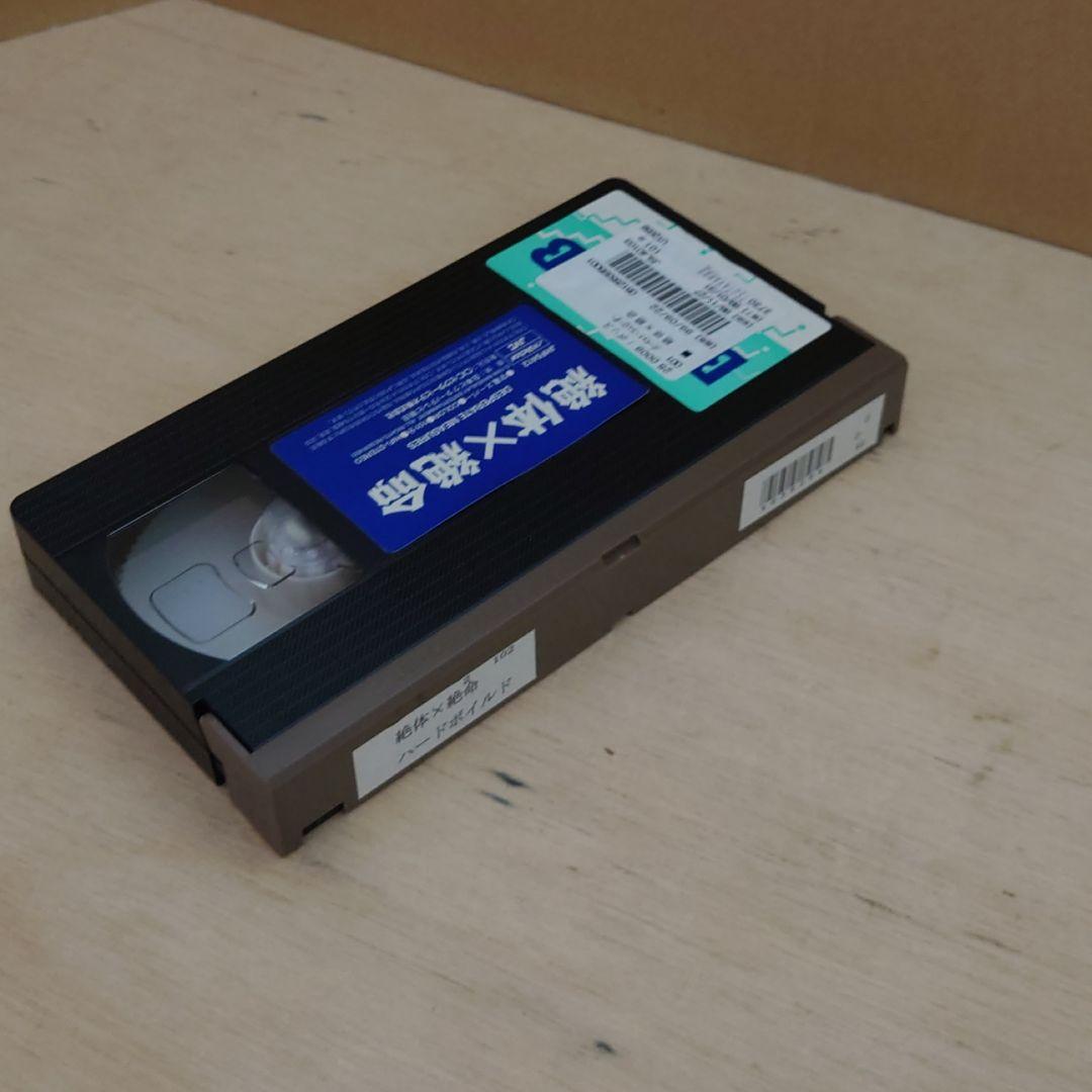絶体×絶命　字幕スーパー　VHS