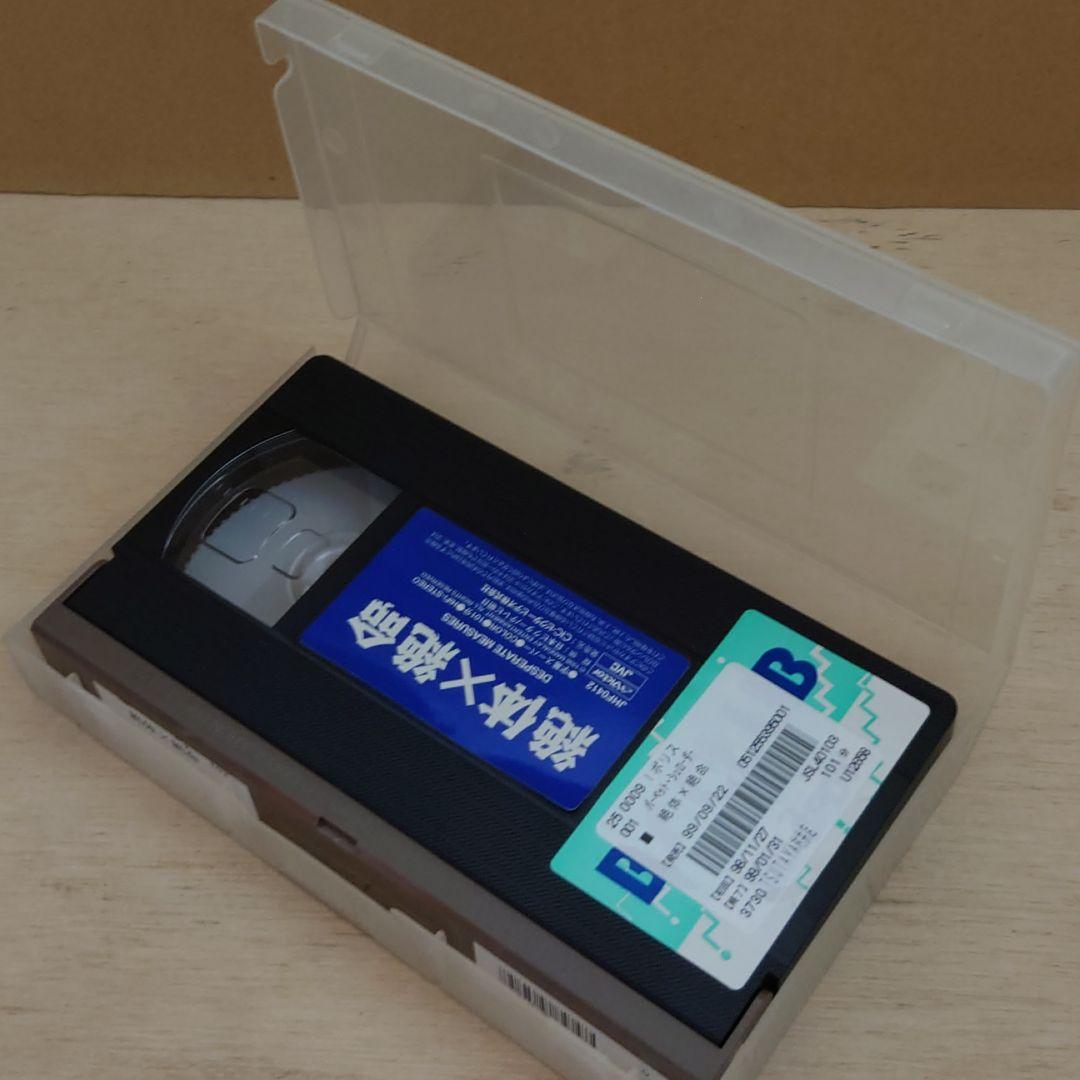 絶体×絶命　字幕スーパー　VHS