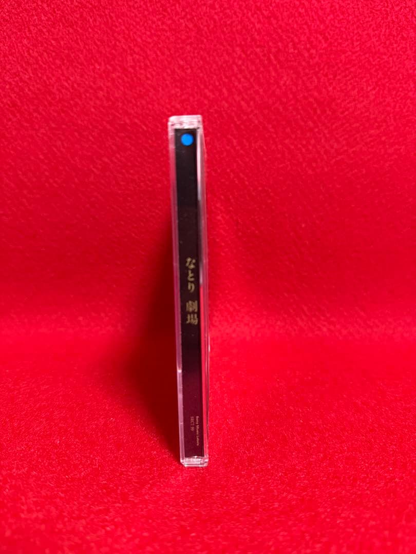 【邦楽・中古CDアルバム】劇場・なとり・レンタル限定版・CDディスク　①