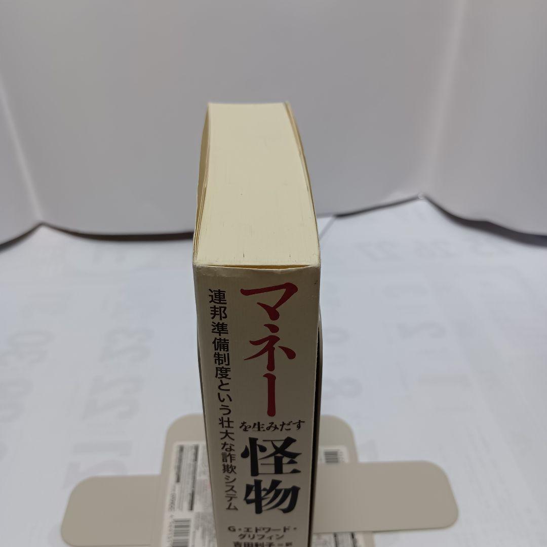 マネーを生みだす怪物 連邦準備制度という壮大な詐欺システム 2603ac001