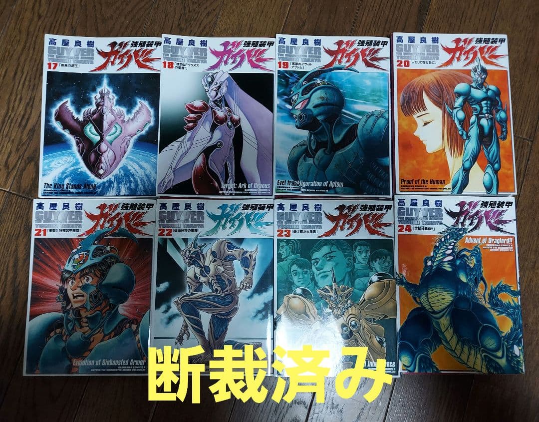 #断裁済み#自炊用#強殖装甲ガイバー 既刊分全３2巻セット