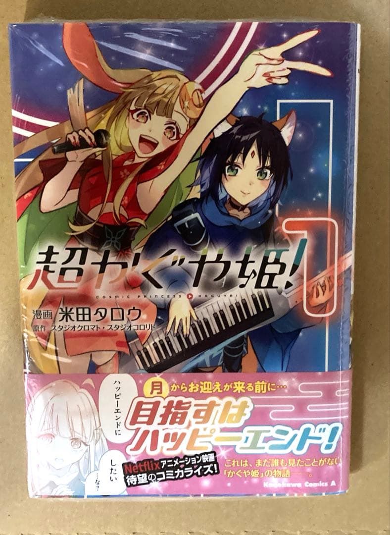 【全て初版】超かぐや姫！小説、公式ガイドブック、コミックス　シュリンク付