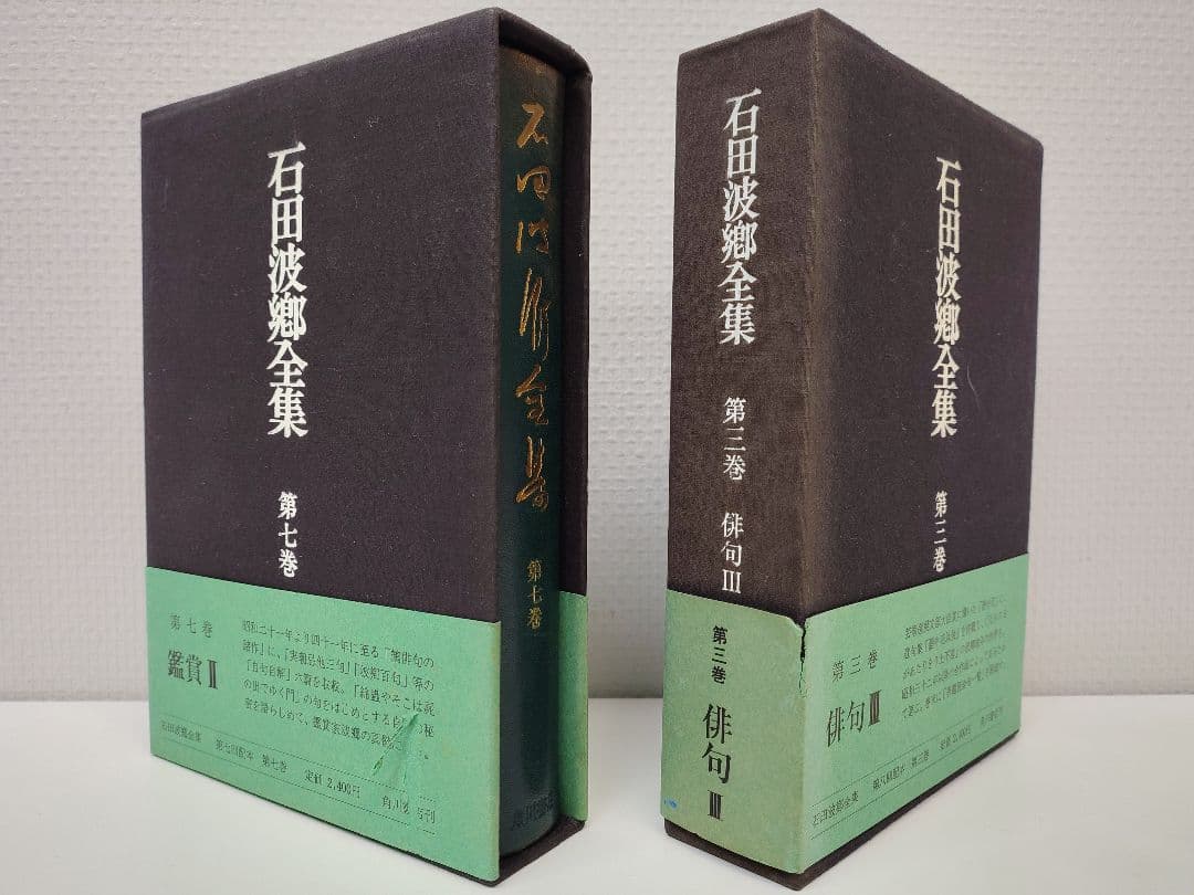 角川書店刊『石田波郷全集』特製本 全9巻＋別巻1 現代俳句の巨匠の全貌