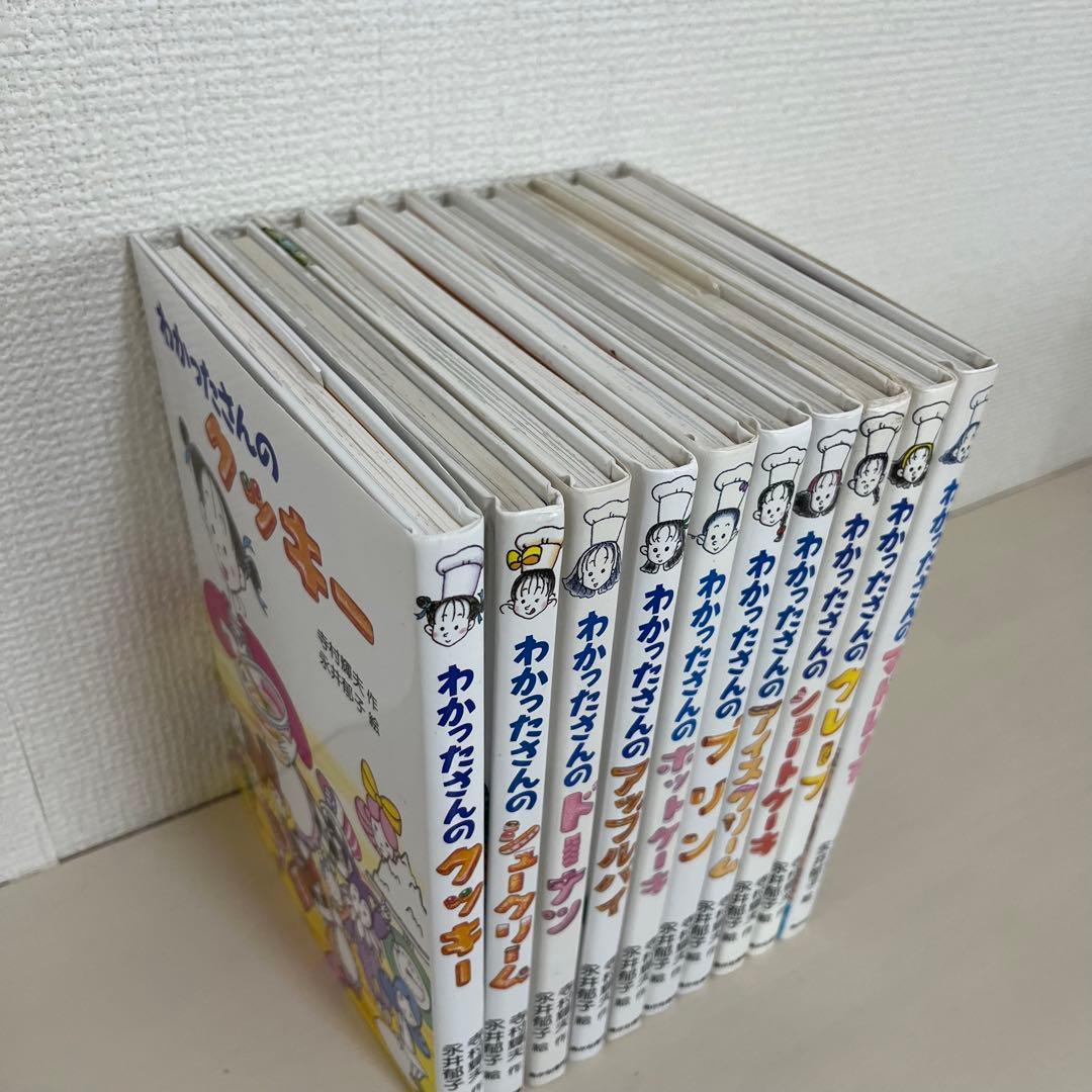 わかったさんのおかしシリーズ　10冊セット　あかね書房