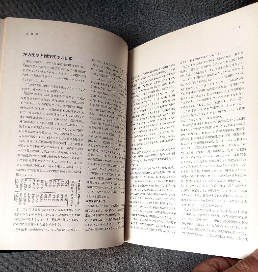 図説 東洋医学　山田光胤/代田文彦/はやし浩司