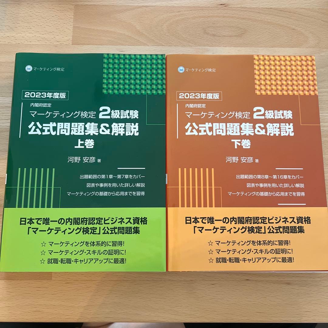 内閣府認定マーケティング検定2級試験公式問題集&解説2023年度版下巻