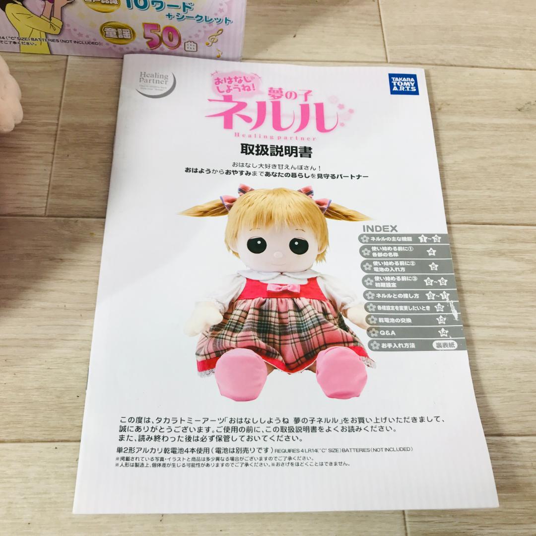 おはなししようね　夢の子　ネルル 音声認識人形 おしゃべり人形 介護