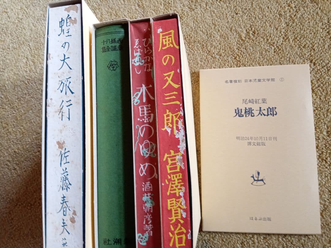 ほるぷ復刻日本児童文学全集1
