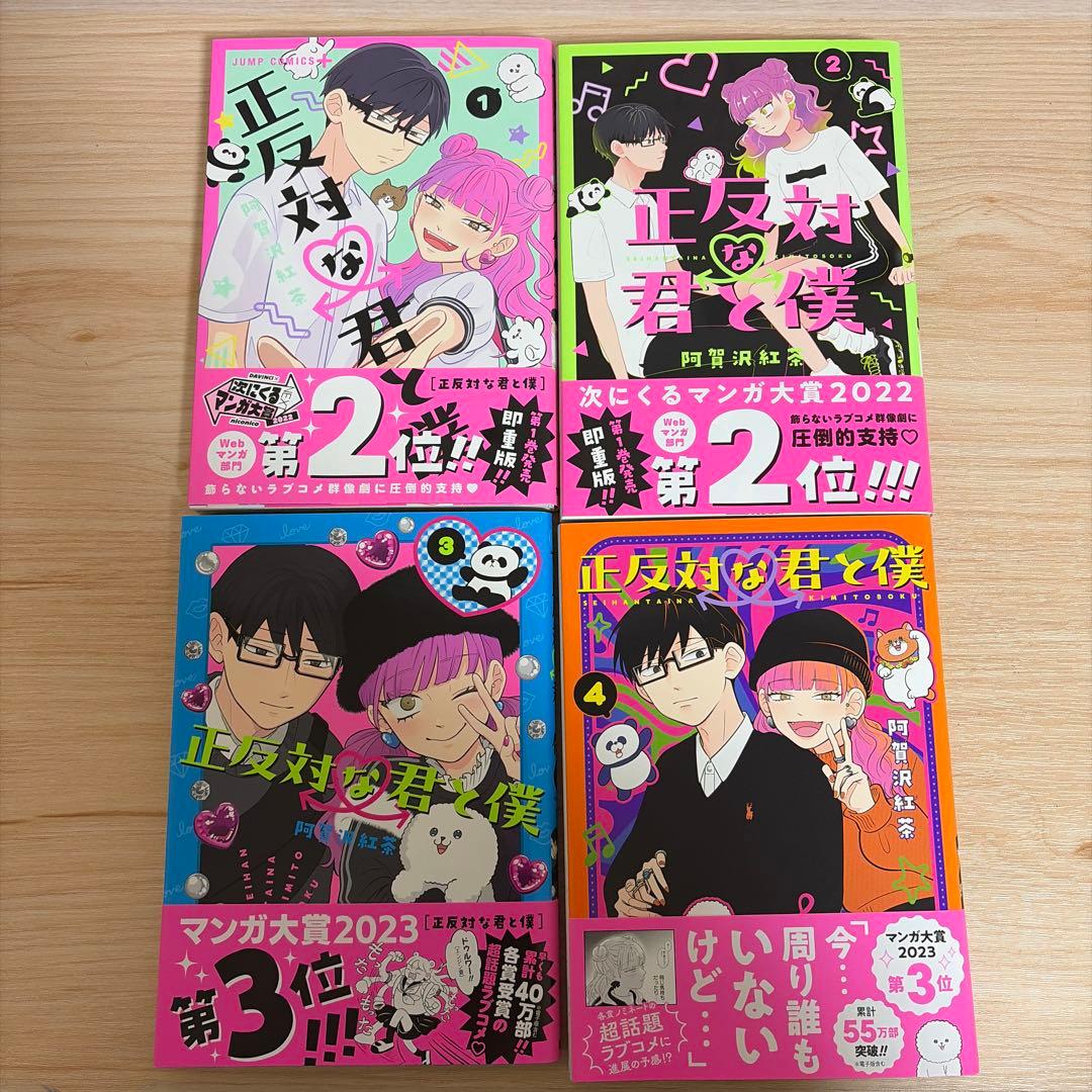正反対な君と僕 全8巻セット　全巻　紙類付き