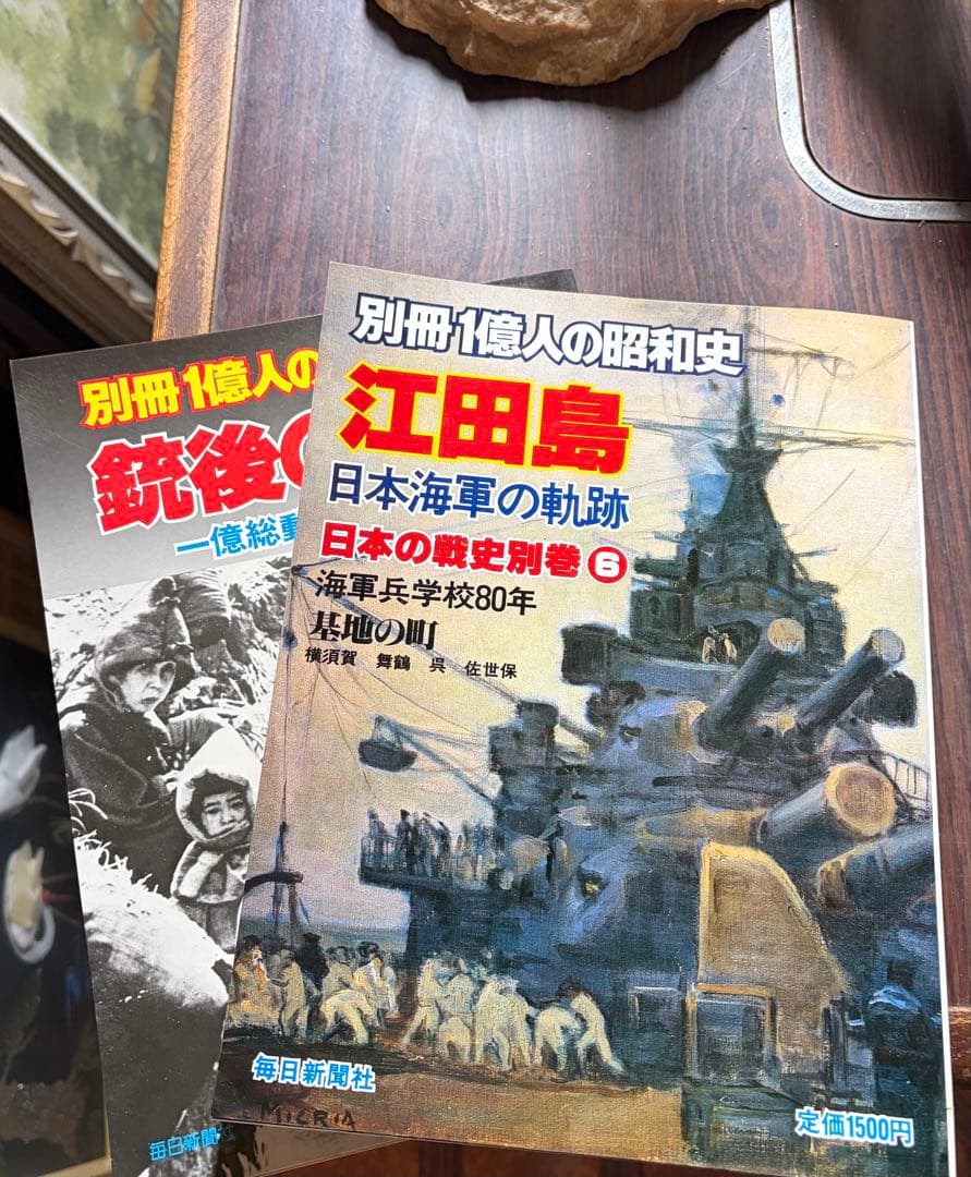 別冊 一億人の昭和史