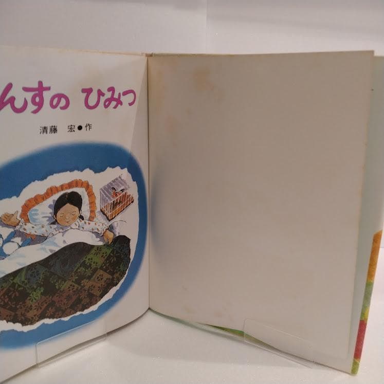 絵本 たんすのひみつ 清藤宏 作 1980年初版 昭和レトロ 偕成社 箪笥の秘密