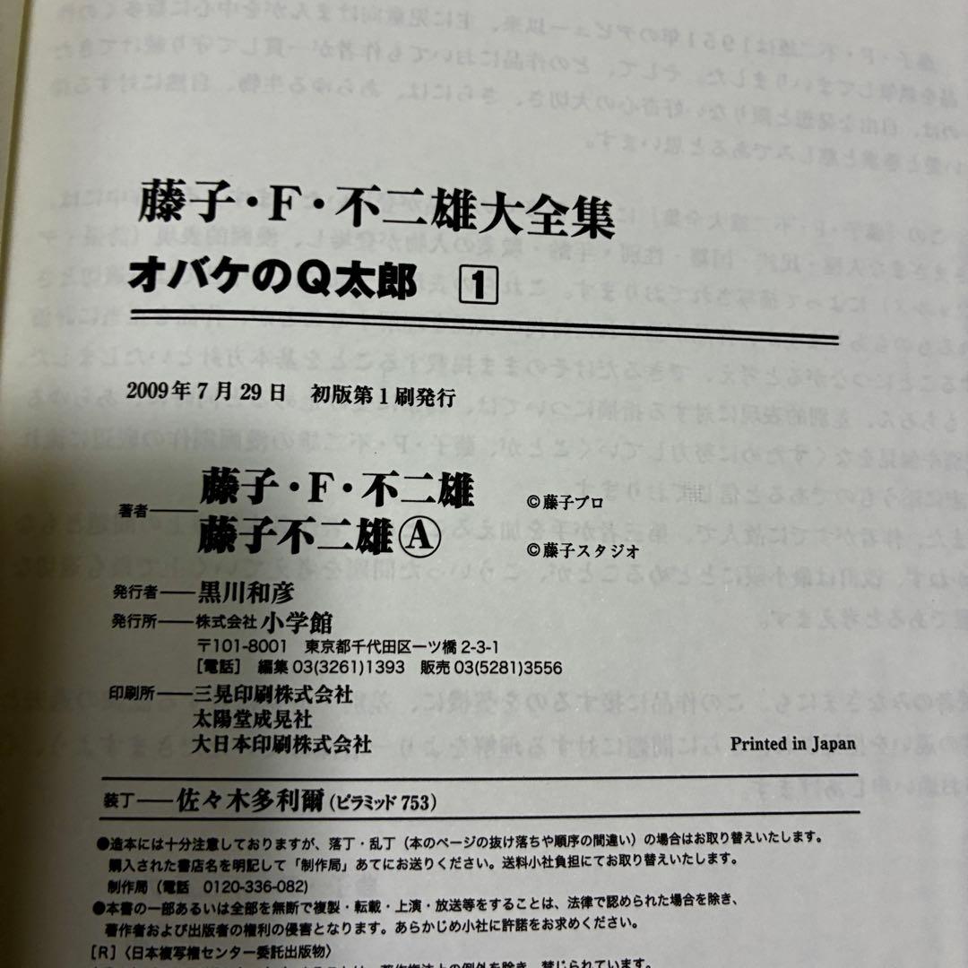 【 全巻初版・月報付き 】 藤子・F・不二雄 大全集 オバケのQ太郎 1-7巻