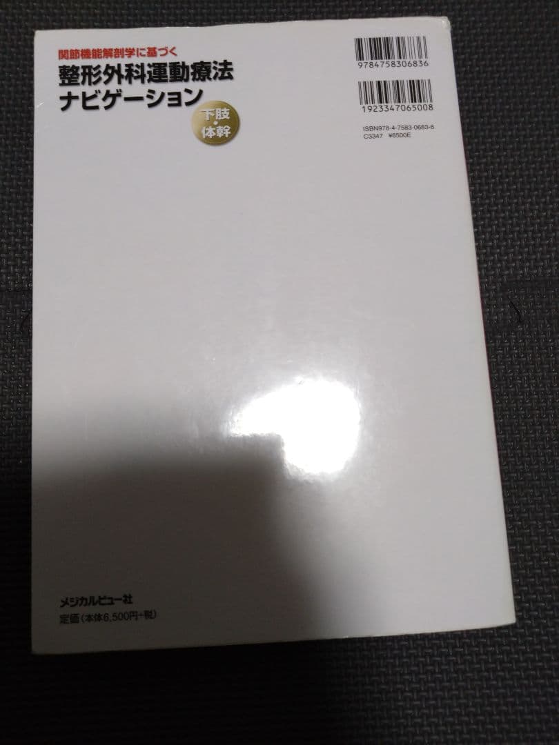 整形外科運動療法ナビゲーション　関節機能解剖学に基づく 下肢体幹　理学療法　PT