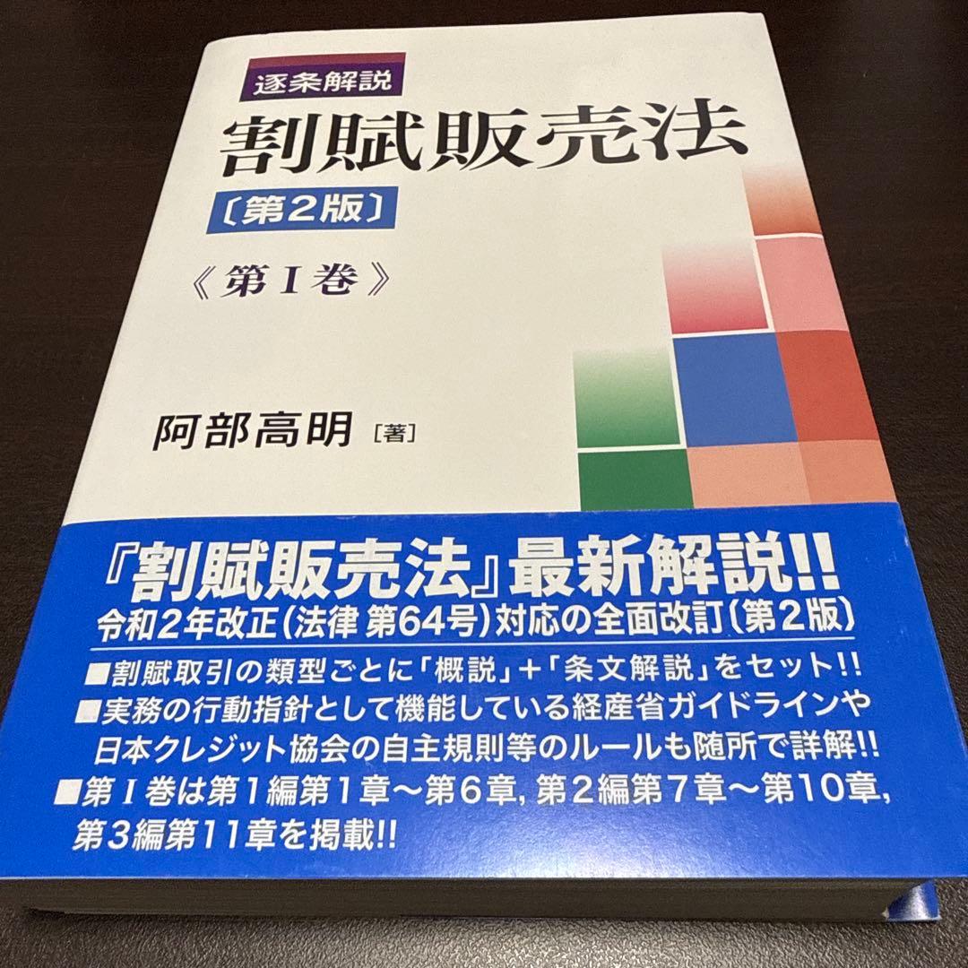【裁断済】逐条解説 割賦販売法〔第2版〕第Ⅰ巻 第Ⅰ巻