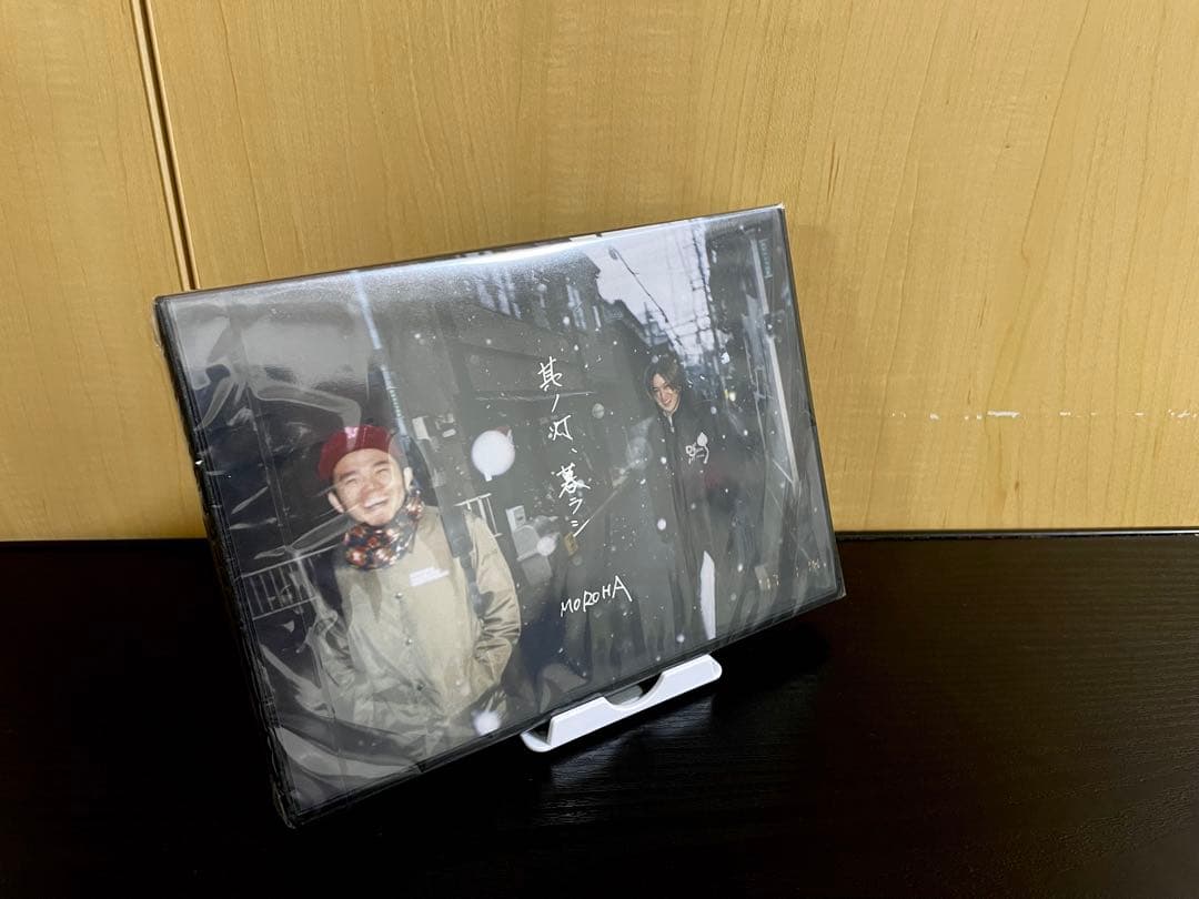 【廃盤】MOROHA 其ノ灯、暮ラシ