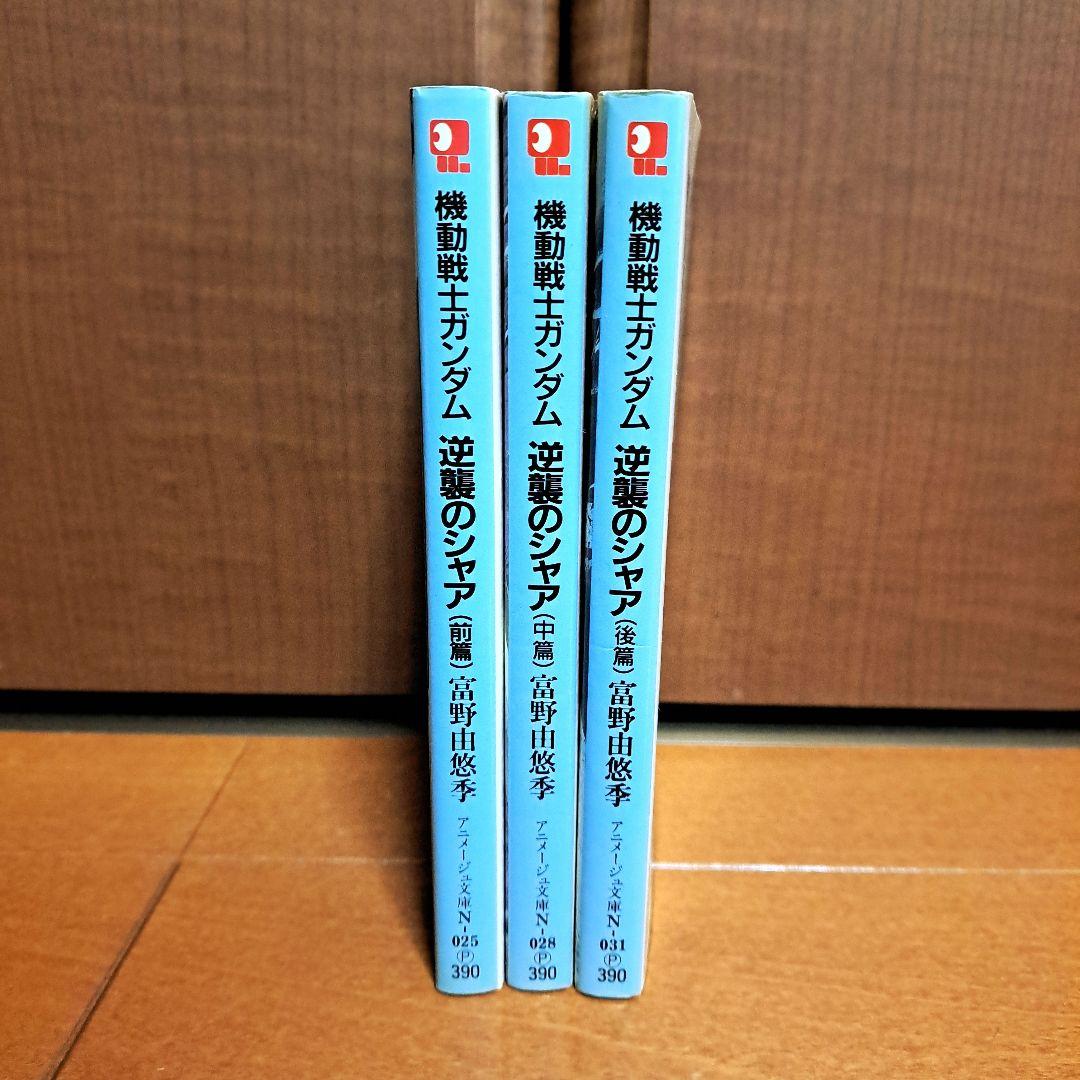 [当時のしおり付]　機動戦士ガンダム逆襲のシャア 前・中・後篇全巻セット