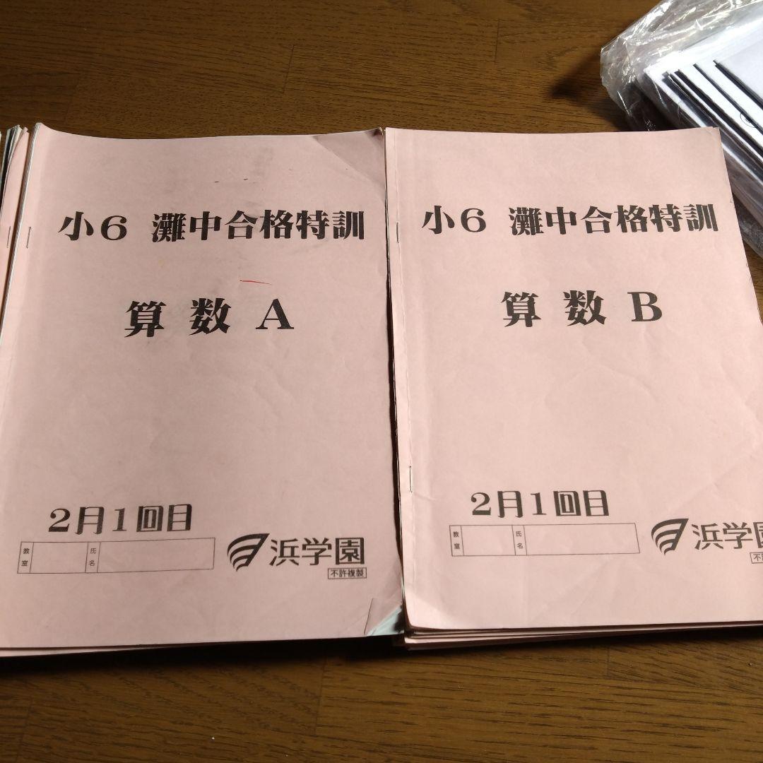 小6浜学園灘合格特訓国語、算数、理科テキストすべてと算数、理科確認テスト付き