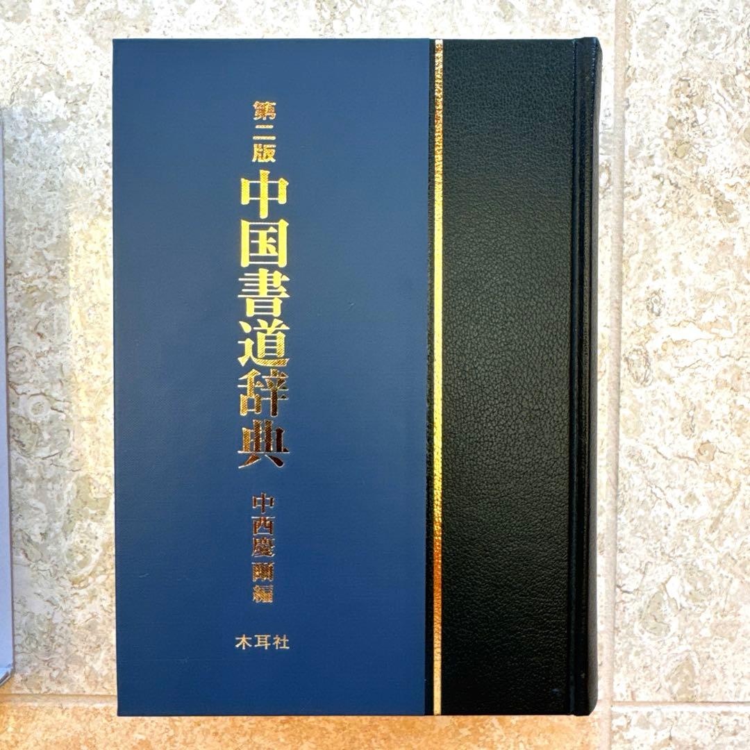 中国書道辞典