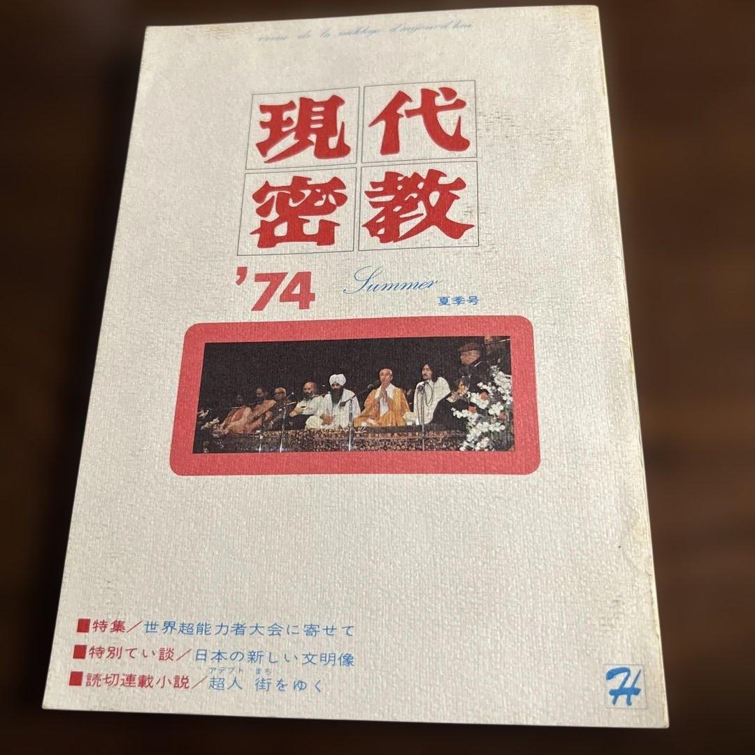 現代密教 '74