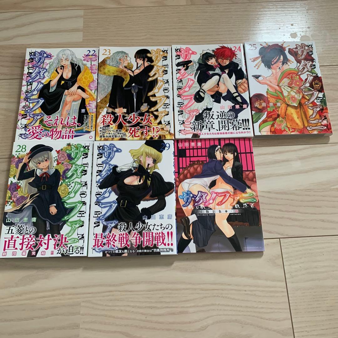 サタノファニ　27冊セット　初版帯付き