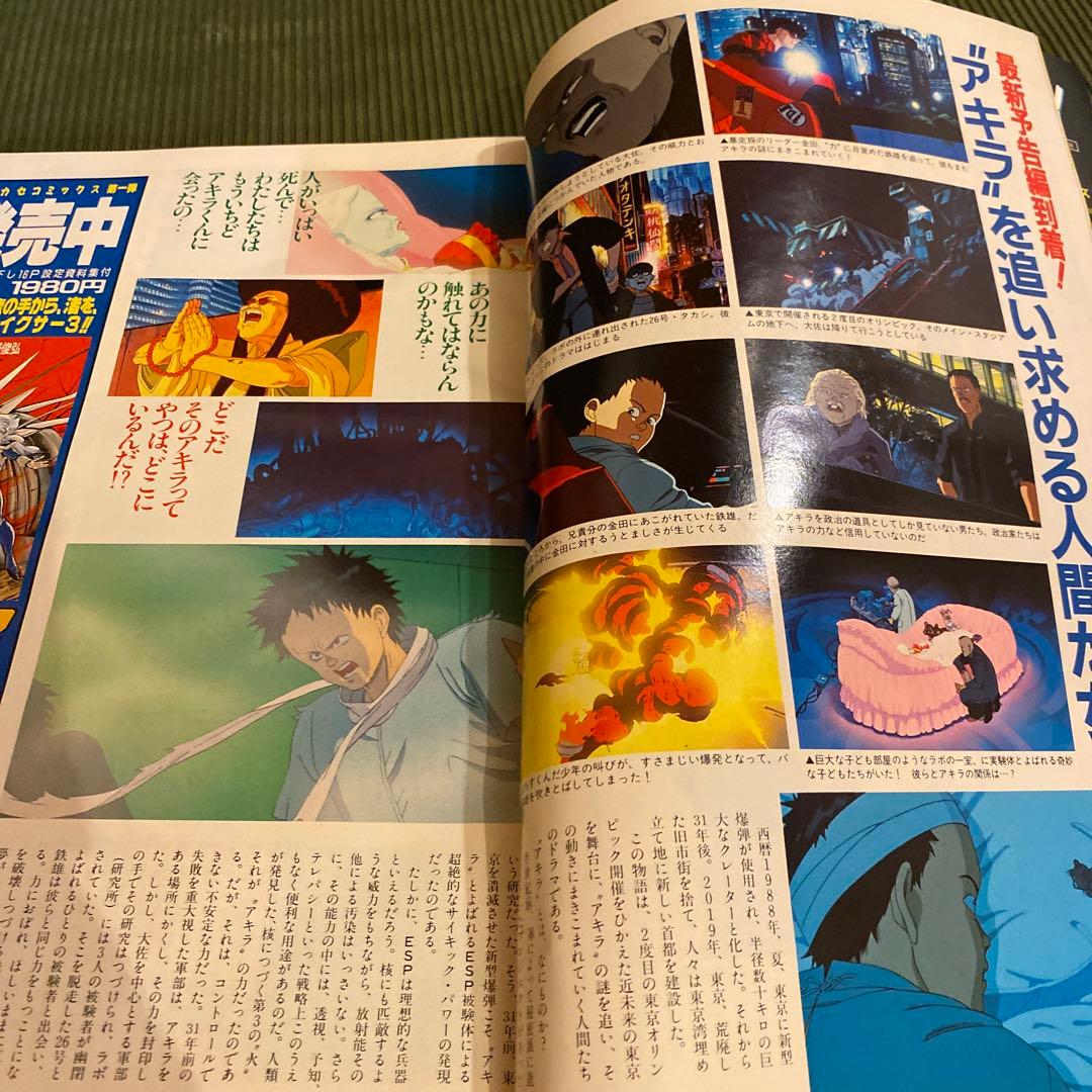 ポスター付アニメージュ　1988年6月号　AKIRA アキラ　大友克洋　徳間書店