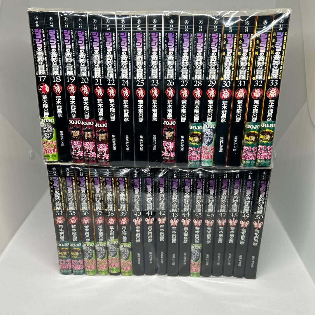 ジョジョの奇妙な冒険　文庫版　50巻セット