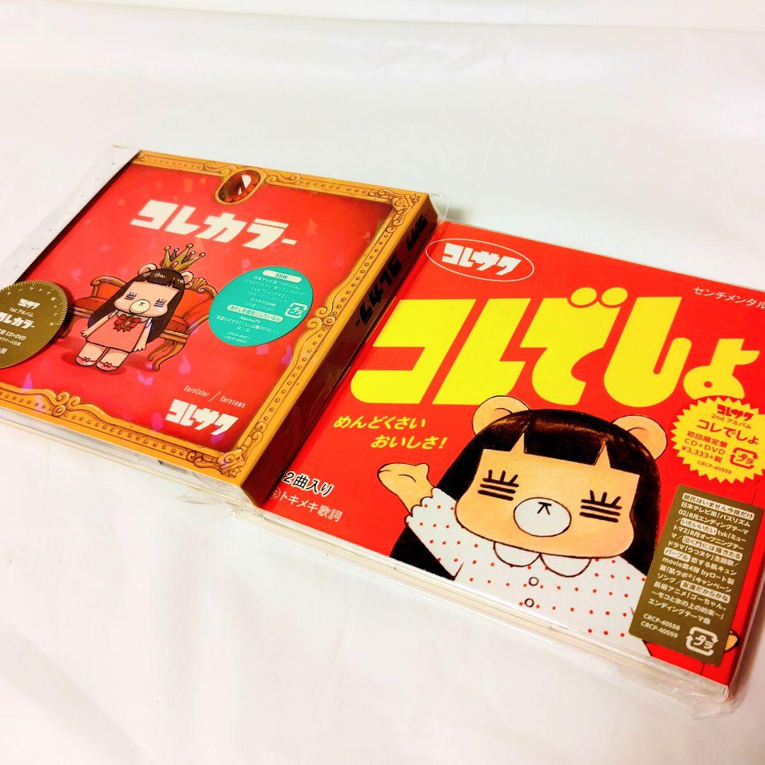 な*り様 【初回限定盤/2枚セット】『コレカラー』『コレでしょ』/コレサワ