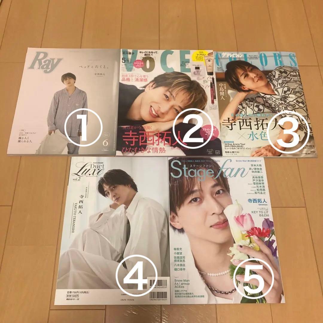 寺西拓人 雑誌セット