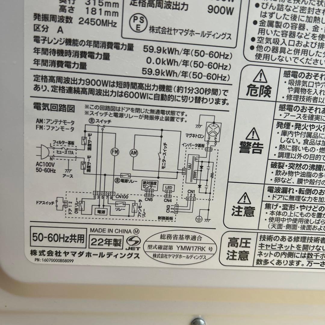 電子レンジ YAMADA SELECT YMW17RK 22年製