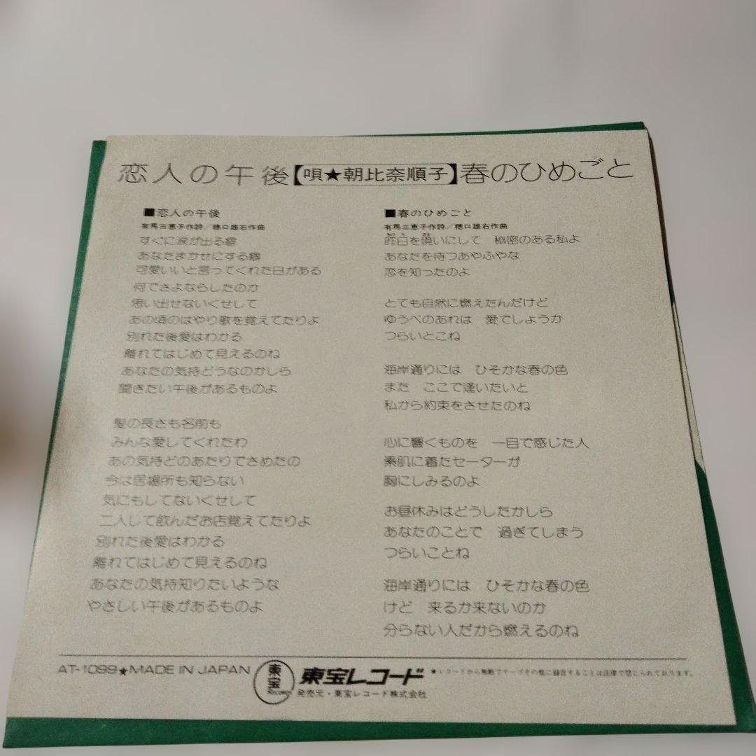恋人の午後 朝比奈順子 レコードプロモ見本盤シングル