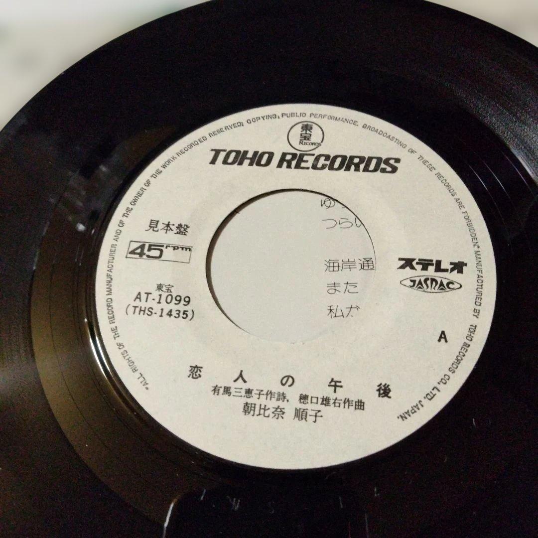 恋人の午後 朝比奈順子 レコードプロモ見本盤シングル