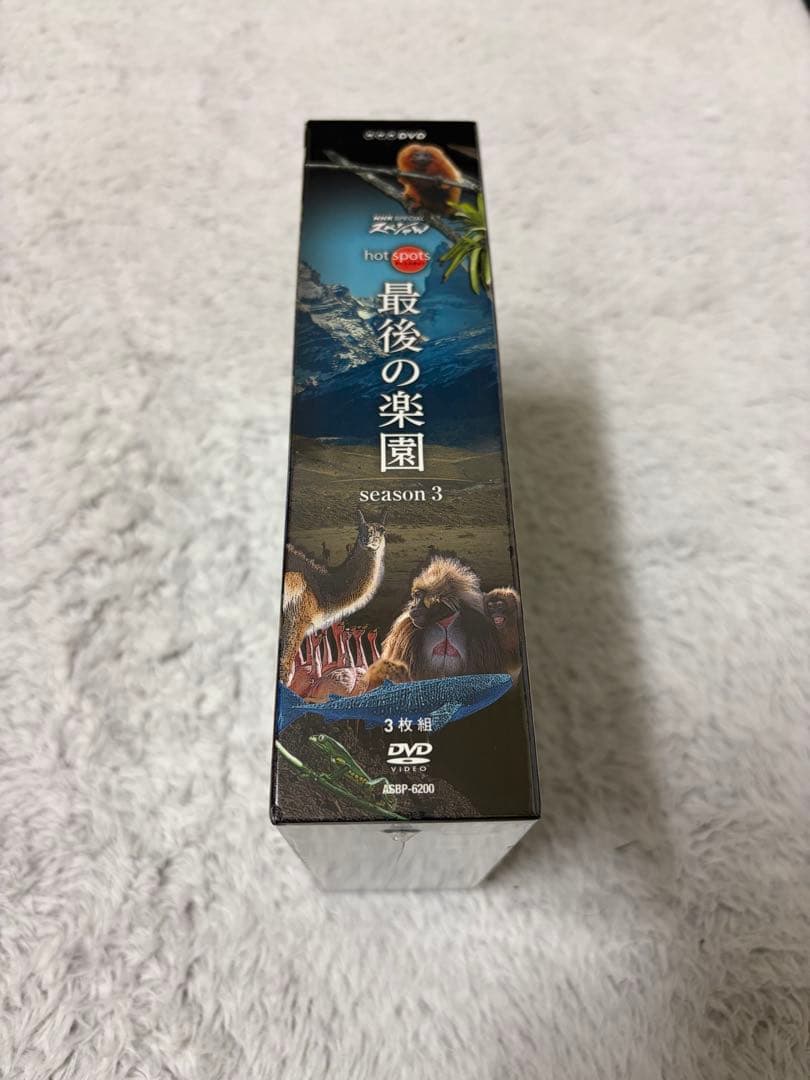 最後の楽園 season 3 DVD 3枚組 福山雅治