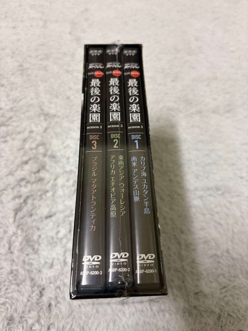 最後の楽園 season 3 DVD 3枚組 福山雅治