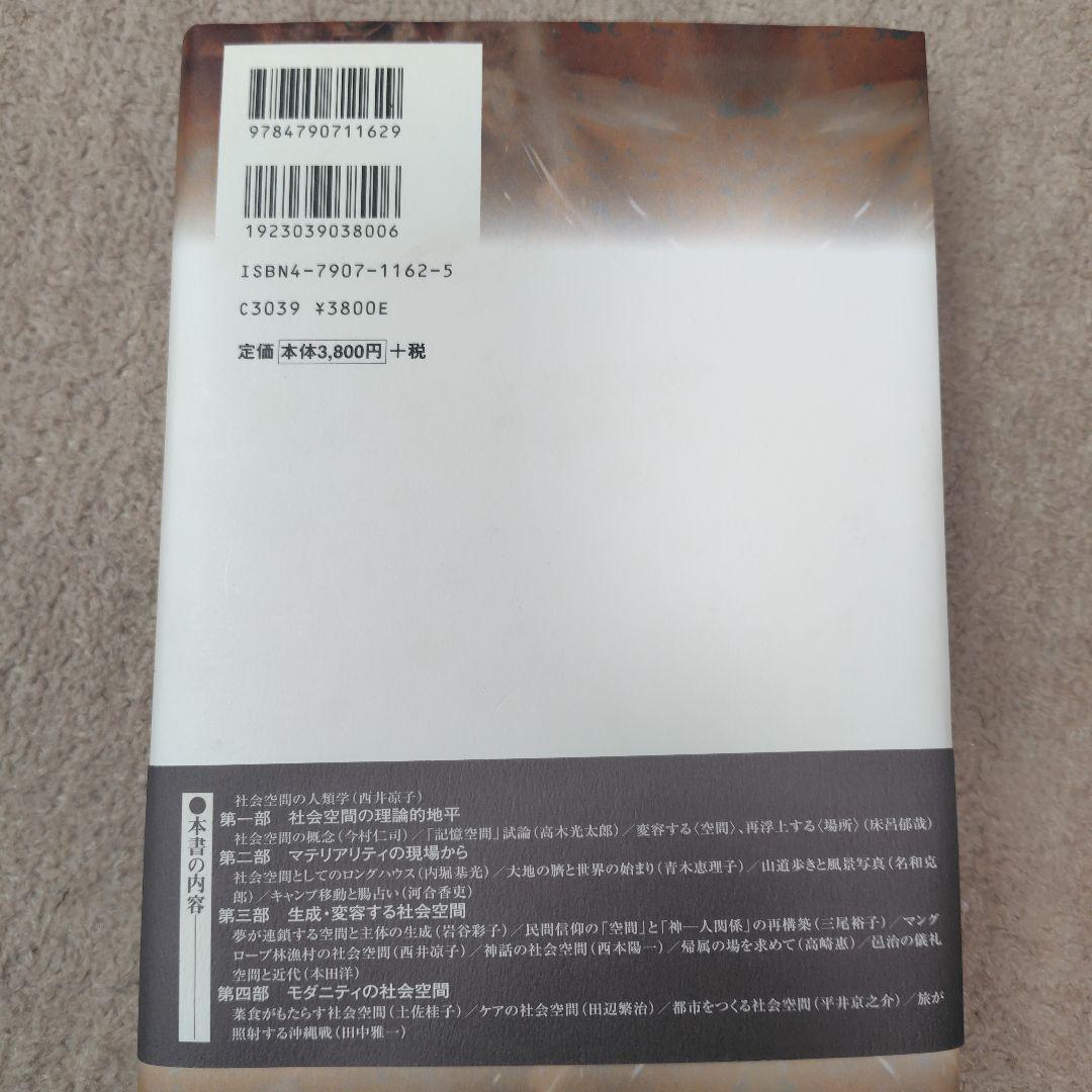 社会空間の人類学 : マテリアリティ・主体・モダニティ