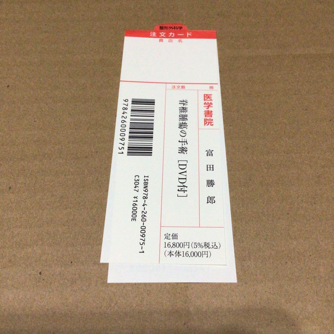 脊椎腫瘍の手術　DVD付き　状態良好　医学書院