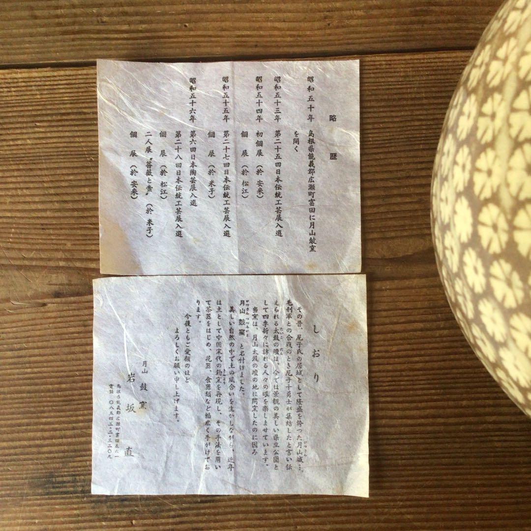 No3820 月山鼓窯　岩坂直造　印花三島手　花瓶　陶印有　共箱　栞付　送料無料