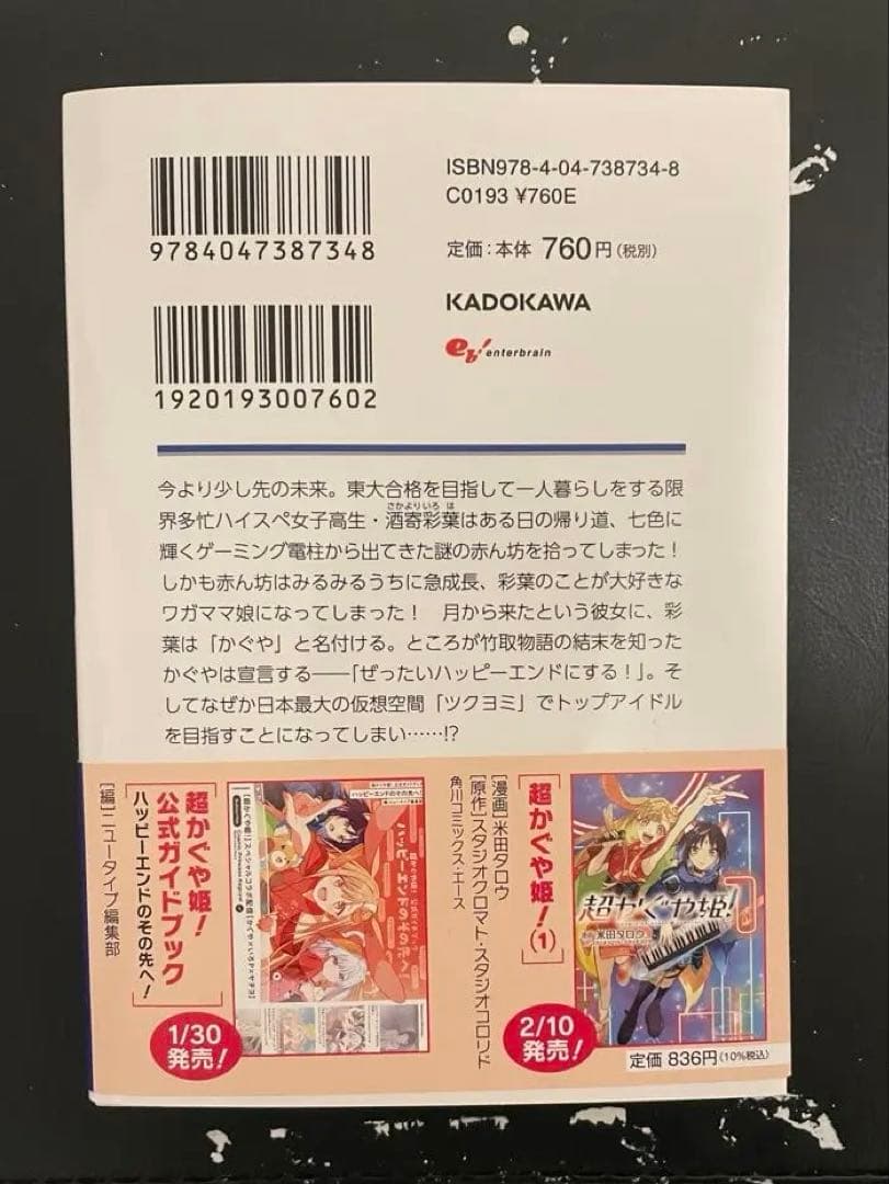 【初版】超かぐや姫！新品未読本 小説