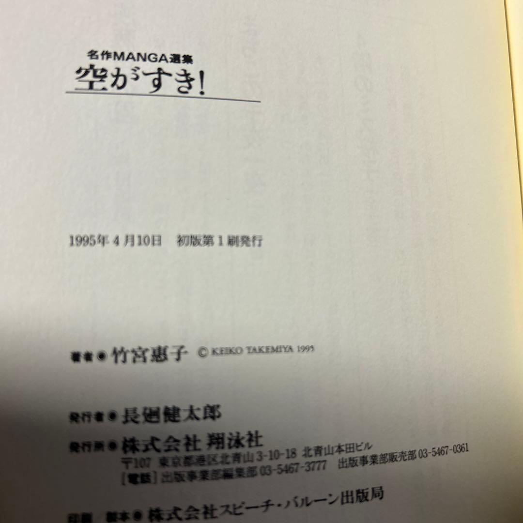 値下げ！レア！[竹宮惠子！サイン！初版！出世作！美本]空が好き！竹宮惠子