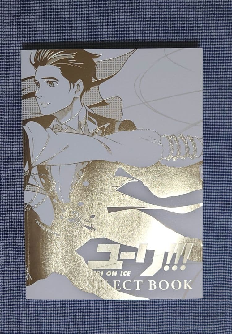 ユーリ on ICE SELECT BOOK＋特典＋大江戸温泉コラボアクスタ