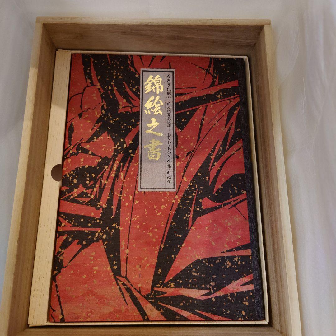 ★極美品★るろうに剣心 DVD-BOX 全集・剣心伝 完全予約限定生産