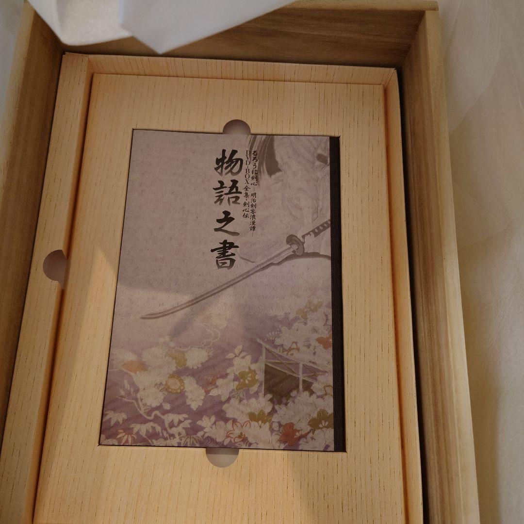 ★極美品★るろうに剣心 DVD-BOX 全集・剣心伝 完全予約限定生産