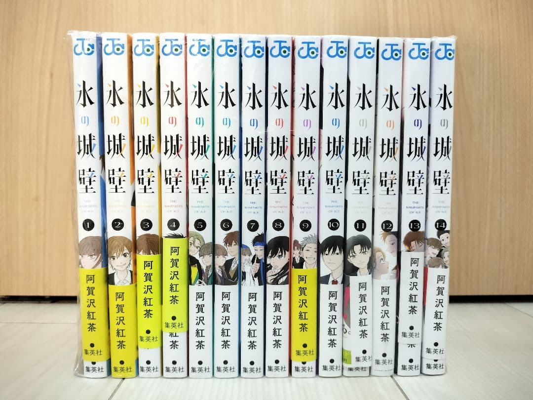 氷の城壁　1-14巻　全巻セット