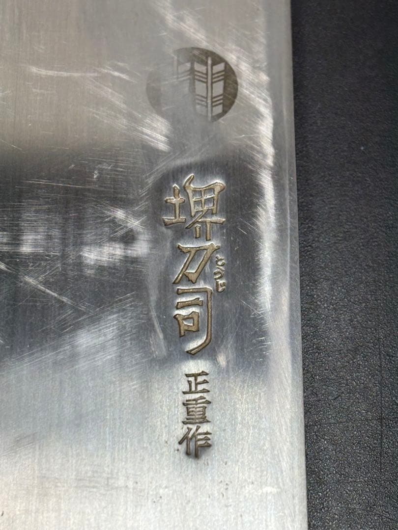 中華包丁 堺刀司 正重作 カバー付き