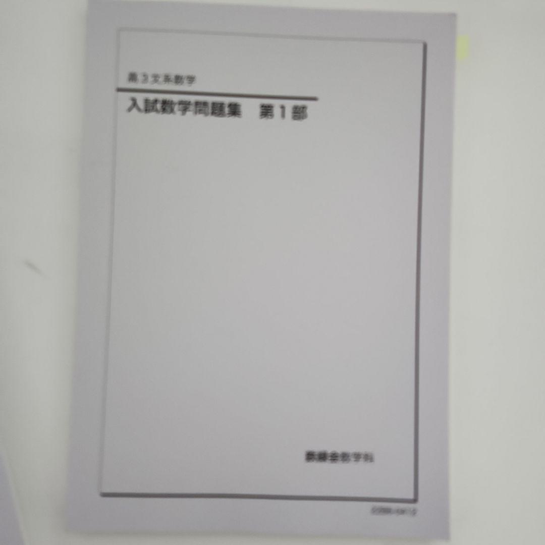 鉄緑会　高3文系数学 入試数学問題集 1部2部セット