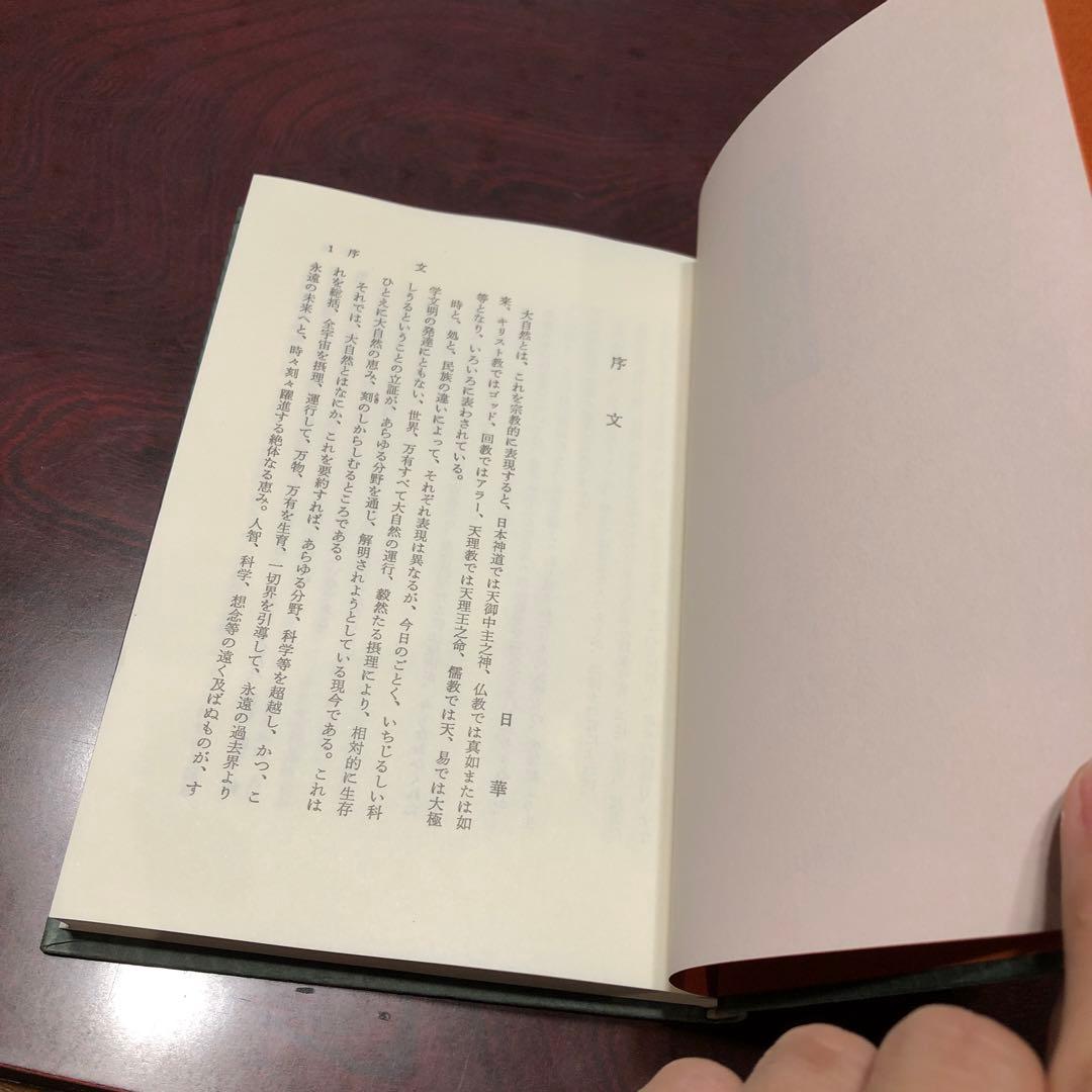 手の妙用 吉田 弘 自然治癒力