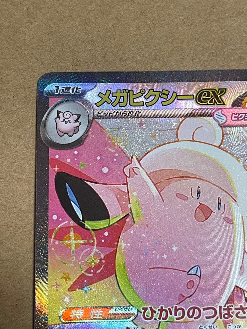 ポケモンカード　ARまとめ売り　メガピクシーex SAR