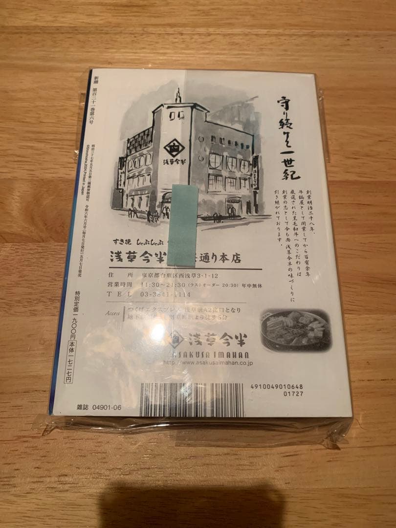 【美品】新潮　2024年6月号