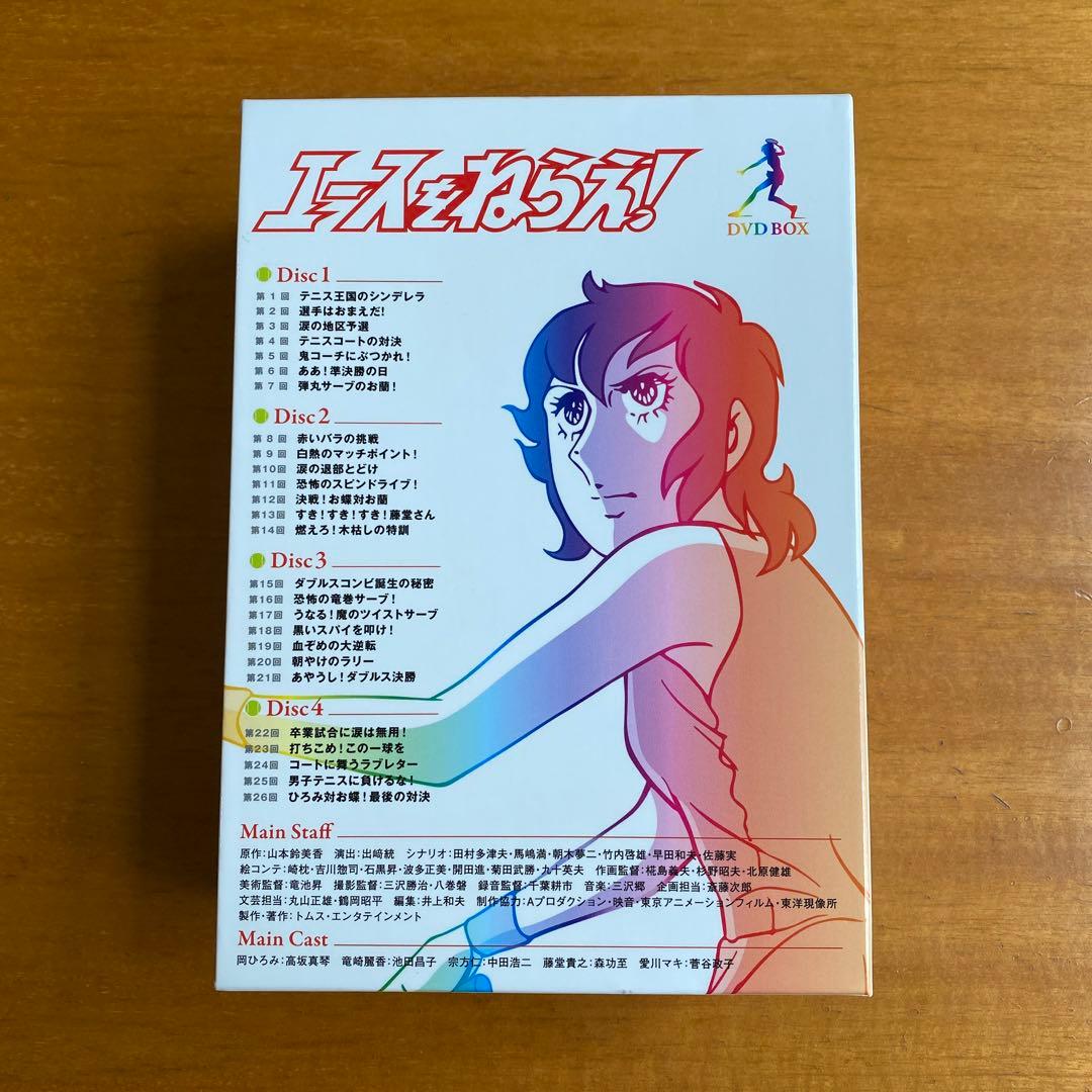エースをねらえ! DVD BOX〈4枚組〉