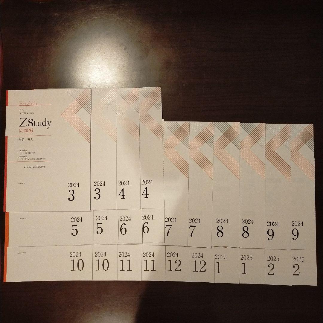Z会　Z Study 東大　英語 2024年3月号 - 2025年　2月号